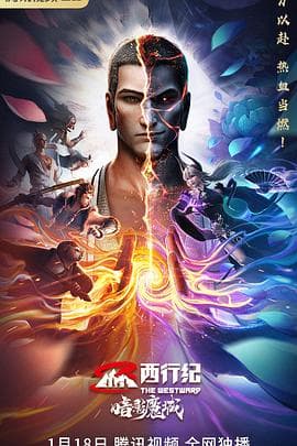 西行纪之暗影魔城 - 剧情片 (2023) 海报