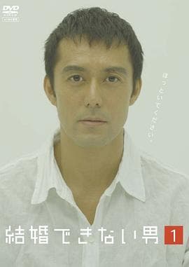 不能结婚的男人 - 日剧 (2006) 海报