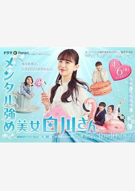 内心强大的美女白川 - 日剧 (2022) 海报