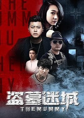 盗墓迷城 - 剧情片 (2016) 海报