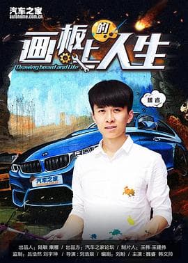 画板上的人生 - 剧情片 (2017) 海报