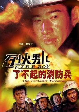 烈火男儿之了不起的消防兵 - 剧情片 (2008) 海报