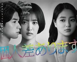 因性而别 - 日剧 (2022) 海报