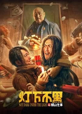灯下不黑之铜山往事 - 喜剧片 (2022) 海报