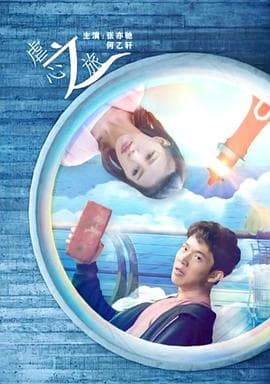 虐心之旅 - 剧情片 (2017) 海报