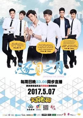逐月之月 - 泰剧 (2017) 海报
