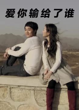 爱你输给了谁 - 剧情片 (2013) 海报