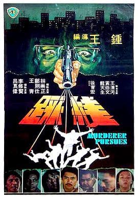 踩线 - 剧情片 (1981) 海报