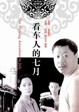 看车人的七月 - 剧情片 (2004) 海报