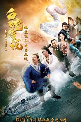 爱笑种梦室之白蛇传说 - 剧情片 (2019) 海报