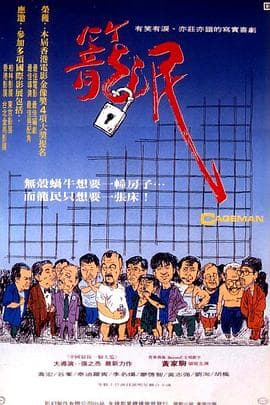 笼民 - 剧情片 (1992) 海报