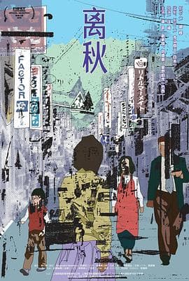 离秋 - 剧情片 (2019) 海报