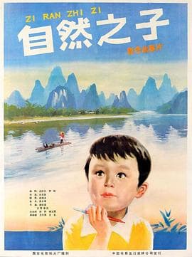 自然之子1983 - 剧情片 (1983) 海报