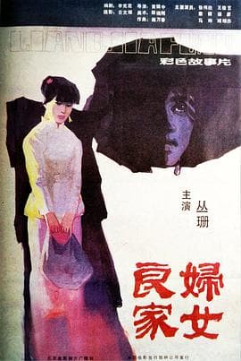 良家妇女 - 剧情片 (1985) 海报