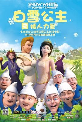 白雪公主之矮人力量 - 喜剧片 (2014) 海报