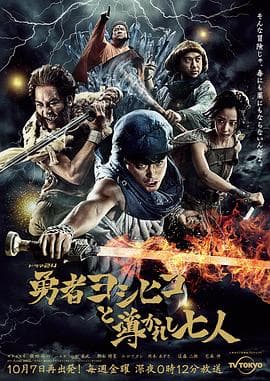 勇者义彦与被引导的七人 - 日剧 (2016) 海报