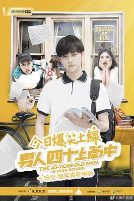 男人四十上高中 - 剧情片 (2019) 海报