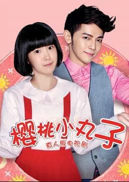 樱桃小丸子（真人版） - 台剧 (2017) 海报