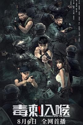 毒刺入喉 - 动作片 (2022) 海报