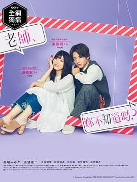 老师，你不知道吗？ - 日剧 (2019) 海报
