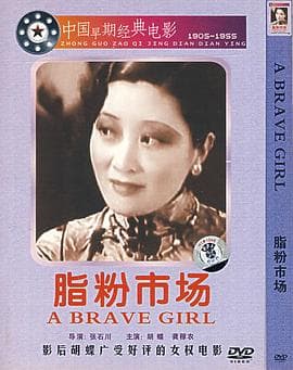 脂粉市场 - 剧情片 (1933) 海报