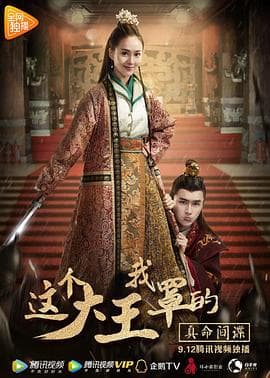 这个大王我罩的：真命间谍 - 喜剧片 (2017) 海报