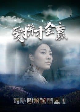 爱拼才会赢 - 剧情片 (2021) 海报