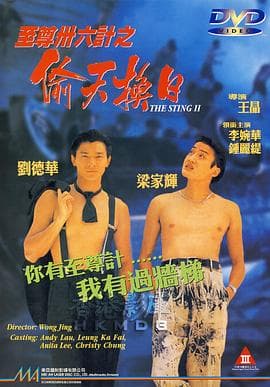 至尊三十六计之偷天换日 - 喜剧片 (1993) 海报