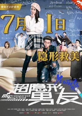 超隐形男友 - 喜剧片 (2017) 海报