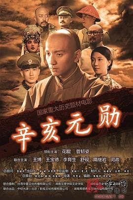 辛亥元勋蒋翊武 - 剧情片 (2013) 海报