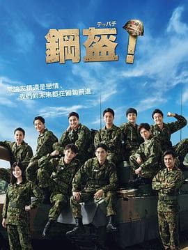 Teppachi! 钢盔！ - 日剧 (2022) 海报