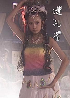 谜孔雀 - 剧情片 (2009) 海报