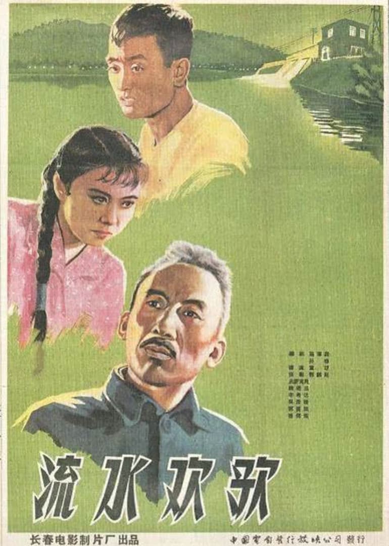 流水欢歌 - 剧情片 (2019) 海报