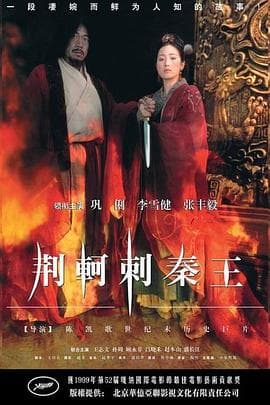 荆轲刺秦王 - 剧情片 (1998) 海报