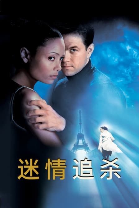 迷情追杀 - 剧情片 (2002) 海报