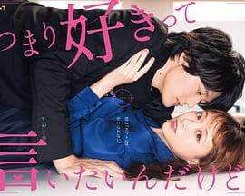 我只是想说喜欢你 - 日剧 (2021) 海报