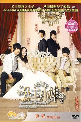 公主小妹 - 台剧 (2007) 海报