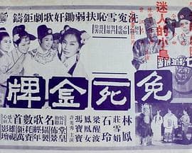 烈女雪沉冤 - 剧情片 (1968) 海报