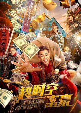 超时空富豪 - 剧情片 (2022) 海报