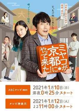 京来京都了! - 日剧 (2021) 海报