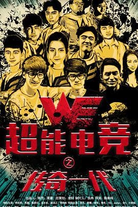 超能电竞：传奇一代 - 剧情片 (2017) 海报