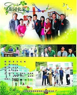 花园农家 - 剧情片 (0) 海报