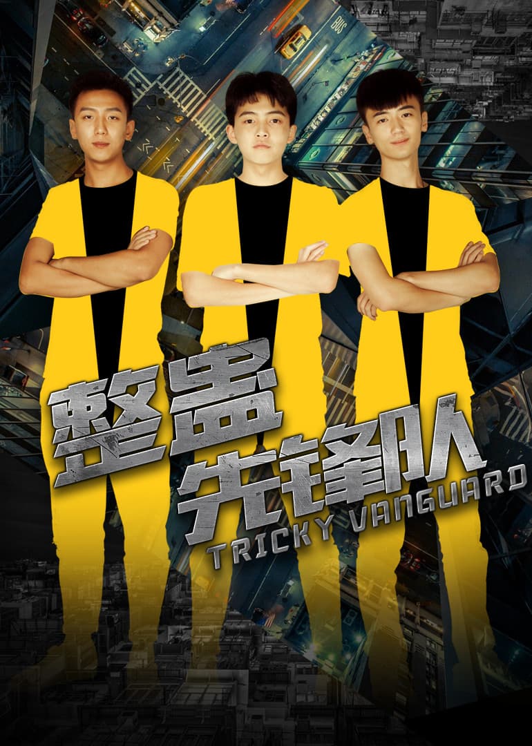 《整蛊先锋队》 - 科幻片 (2017) 海报