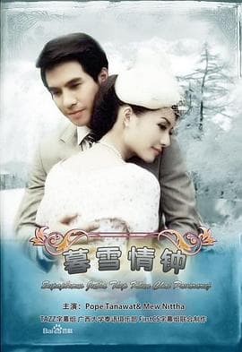 名门绅士之暮雪情钟 - 泰剧 (2013) 海报