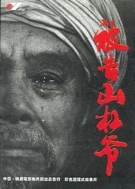 被告山杠爷 - 剧情片 (1994) 海报