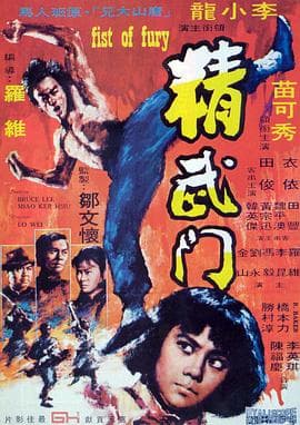 精武门 - 剧情片 (1972) 海报