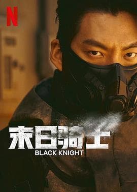 末日骑士 - 韩剧 (2023) 海报