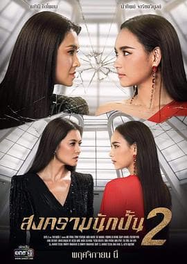 星途叵测2国语 - 泰剧 (2019) 海报