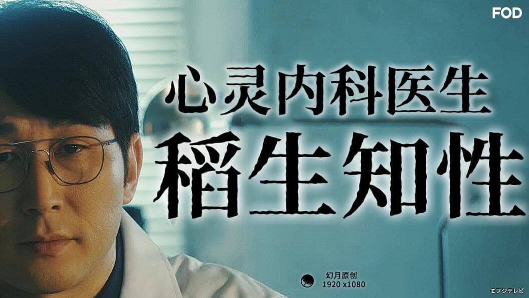 心灵内科医生稻生知性 - 日剧 (2023) 海报