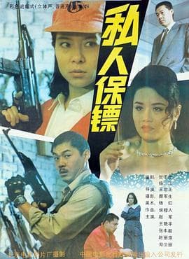 私人保镖 - 剧情片 (1992) 海报